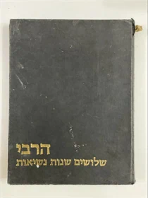 הרבי - שלושים שנות נשיאות