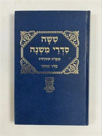 משנה סדר מועד