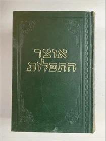 אוצר התפלות