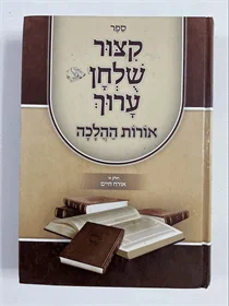 קצור שלחן ערוך