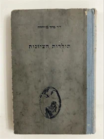 תולדות הציונות