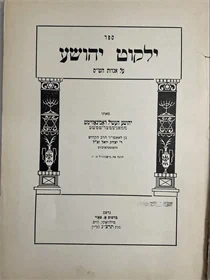 ילקוט יהושע