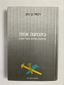 בתנועה אחת