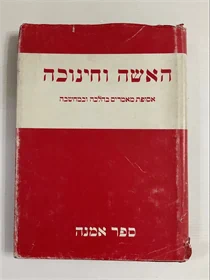 האשה וחינוכה