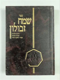 שמח זבולון