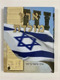 ארץ מולדת
