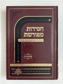 חסידות מפורשת