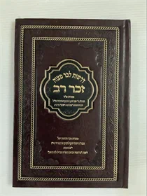 דרשות לבר מצוה זכר רב