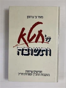 על חטא ותשובה