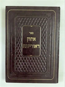 אתוון דאורייתא