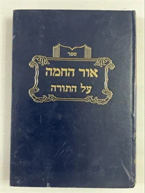 אור החמה על התורה