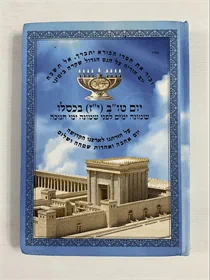 יום טו"ב (י"ז) בכסליו