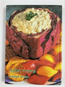 עיטורי הלכה - כשרות המטבח