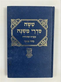 ששה סדרי משנה - מועד