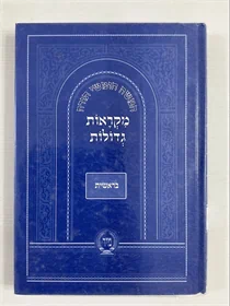 מקראות גדולות