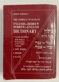 מילון אנגלי-עברי עברי-אנגלי
