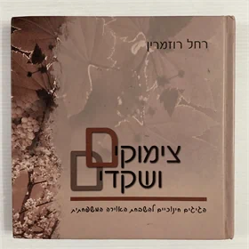 צימוקים ושקדים