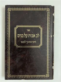 לב אבות על בנים