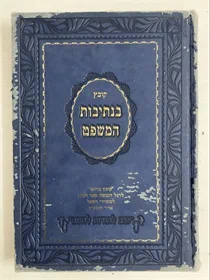 בנתיבות המשפט