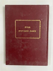 תורת השנה השביעית
