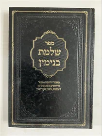 שלמת בנימין