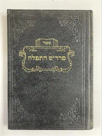 פרד"ס התפלה