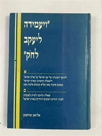 ויעמידה ליעקב לחק