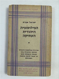 הפילוסופיה היהודית העתיקה