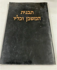 תבנית המשכן וכליו
