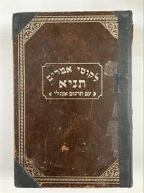 תניא עם תרגום אנגלי