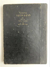 מחזור לראש השנה