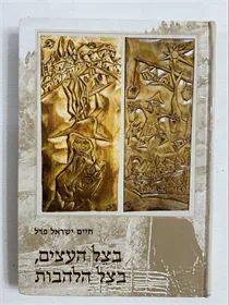 בצל העצים בצל הלהבות