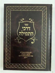 דרכי התפילה