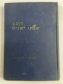 דובב שפתי ישנים