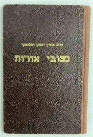 נצוצי אורות