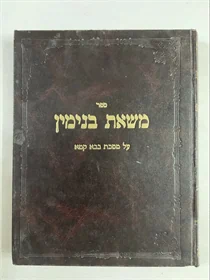 משאת בנימין
