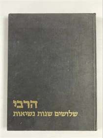 הרבי