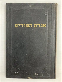 אגרת הפורים