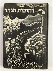 רחובות הנהר