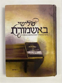 שלישי באשמורת