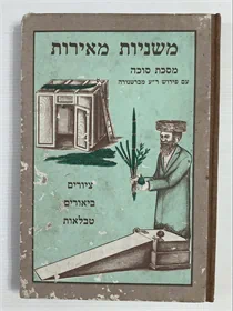 משניות מאירות