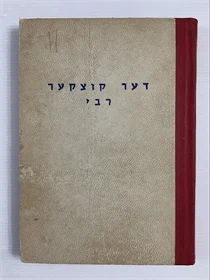 דער קוצקער רבי