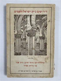 ישראל והעמים