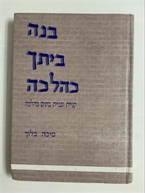 בנה ביתך כהלכה