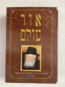 אור עולם