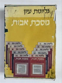 גליונות עיון - מסכת אבות