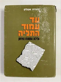 עד עמוד התליה