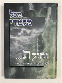 מכל מלמדי - וחזקת