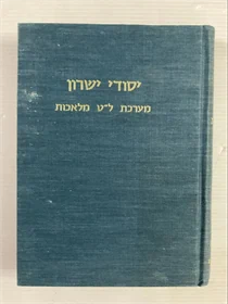 יסודי ישרון