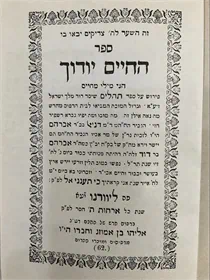 תהלים החיים יודוך